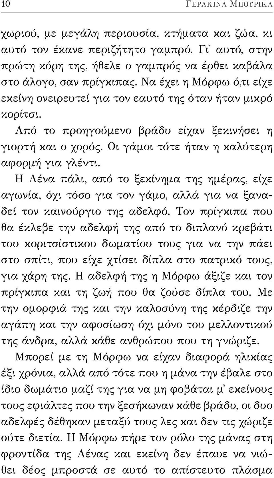 Η Λένα πάλι, από το ξεκίνημα της ημέρας, είχε αγωνία, όχι τόσο για τον γάμο, αλλά για να ξαναδεί τον καινούργιο της αδελφό.