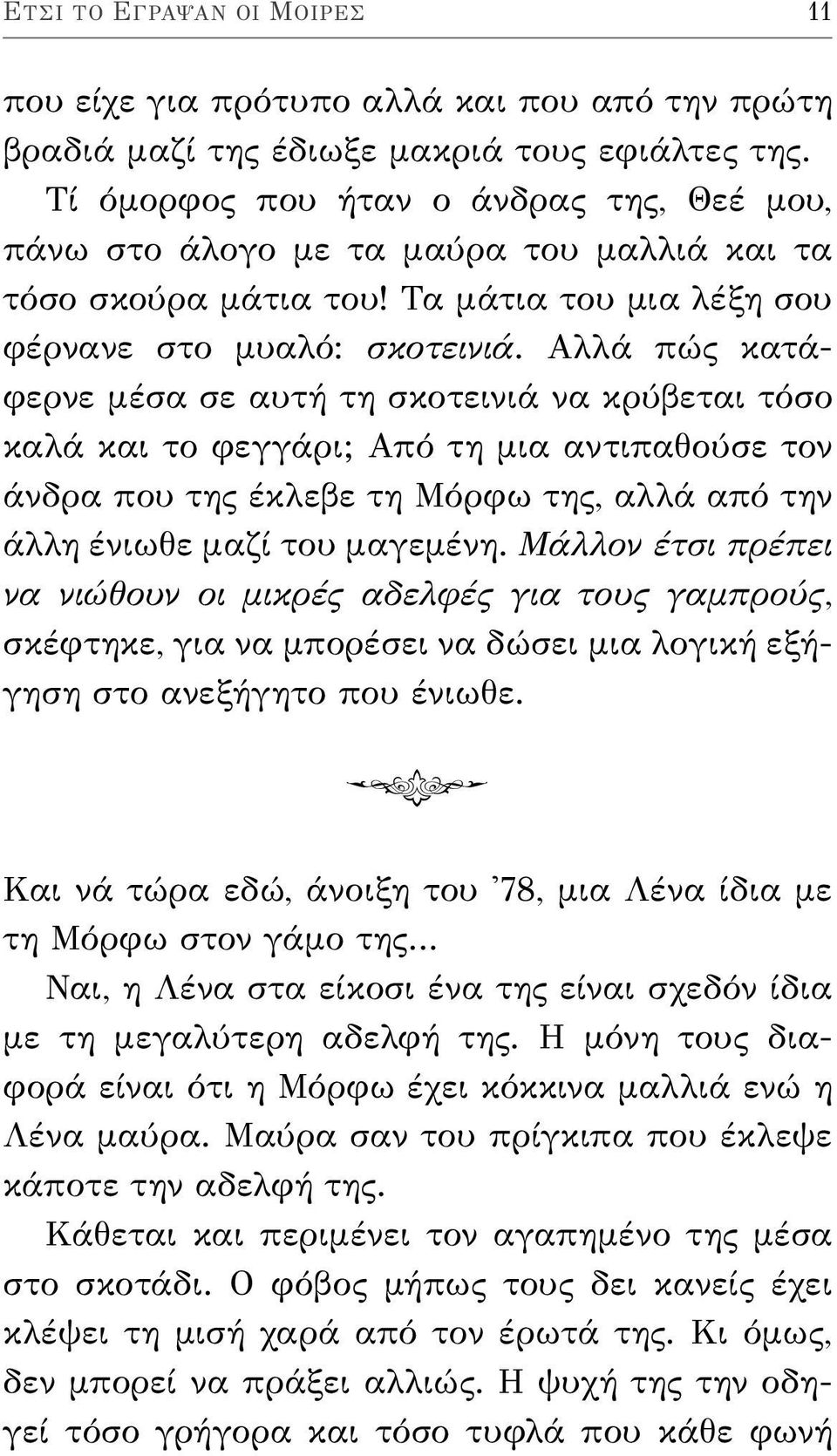 Αλλά πώς κατάφερνε μέσα σε αυτή τη σκοτεινιά να κρύβεται τόσο καλά και το φεγγάρι; Από τη μια αντιπαθούσε τον άνδρα που της έκλεβε τη Μόρφω της, αλλά από την άλλη ένιωθε μαζί του μαγεμένη.