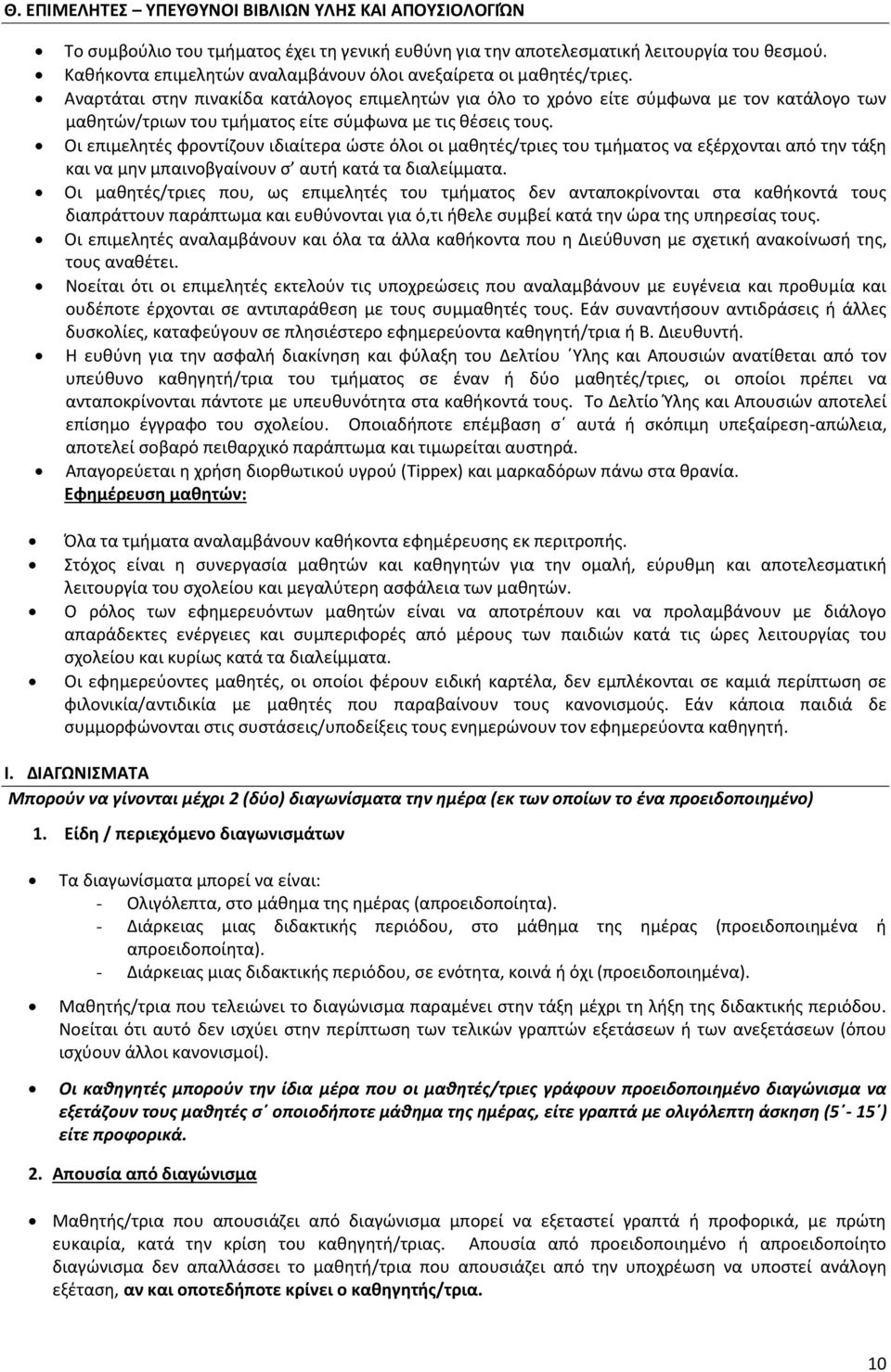 Αναρτάται στην πινακίδα κατάλογος επιμελητών για όλο το χρόνο είτε σύμφωνα με τον κατάλογο των μαθητών/τριων του τμήματος είτε σύμφωνα με τις θέσεις τους.