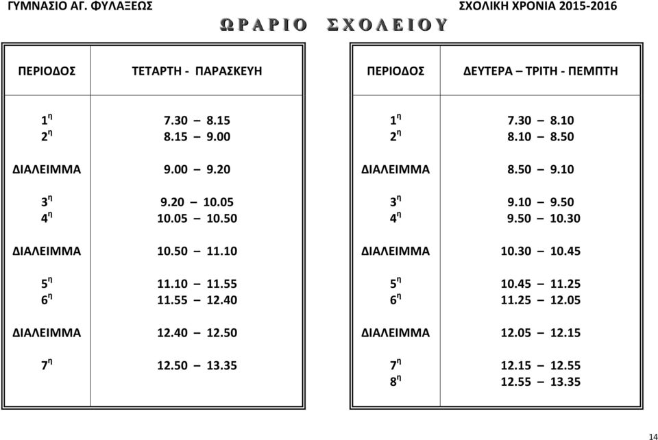 1 η 2 η 7.30 8.15 8.15 9.00 1 η 2 η 7.30 8.10 8.10 8.50 ΔΙΑΛΕΙΜΜΑ 9.00 9.20 ΔΙΑΛΕΙΜΜΑ 8.50 9.10 3 η 4 η 9.20 10.05 10.