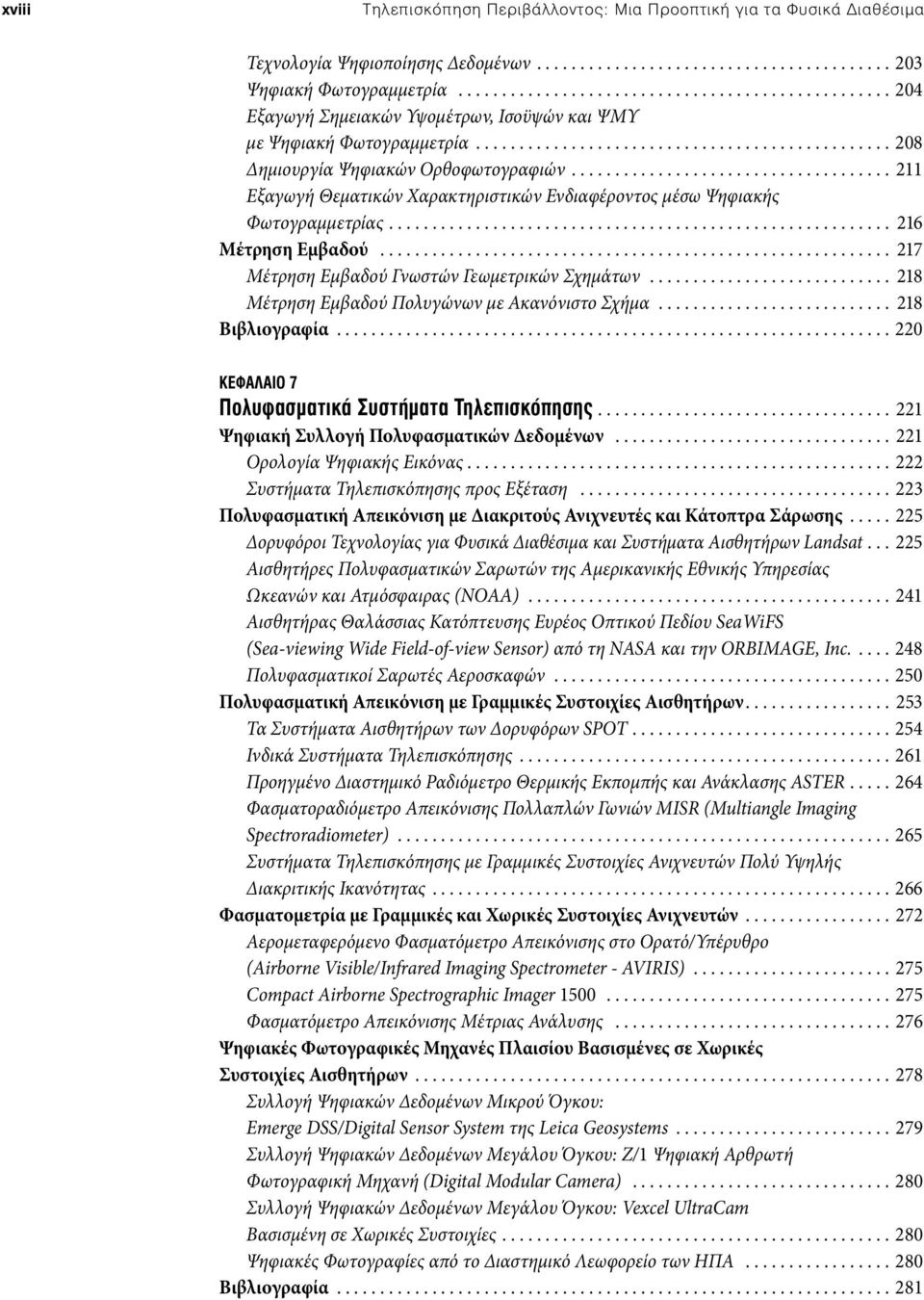 ................................... 211 Εξαγωγή Θεματικών Χαρακτηριστικών Ενδιαφέροντος μέσω Ψηφιακής Φωτογραμμετρίας......................................................... 216 Μέτρηση Εμβαδού.