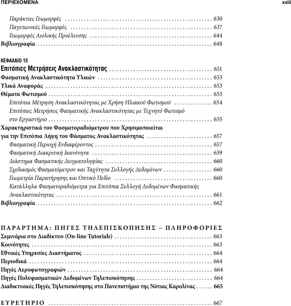 ..................................... 651 Φασματική Ανακλαστικότητα Υλικών.......................................... 653 Υλικά Αναφοράς............................................................. 653 Θέματα Φωτισμού.