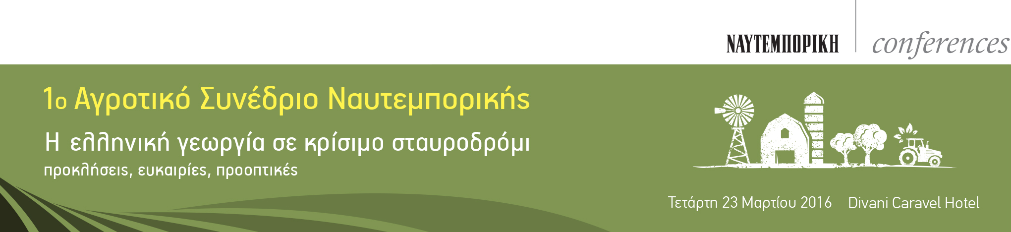 1ο Αγροτικό Συνέδριο Ναυτεμπορικής Η ελληνική γεωργία σε κρίσιμο σταυροδρόμι προκλήσεις/ευκαιρίες/προοπτικές Τετάρτη, 23 Μαρτίου 2016 Divani Caravel Hotel, Αθήνα Ο ένας εκ των μεγάλων «πρωταγωνιστών»