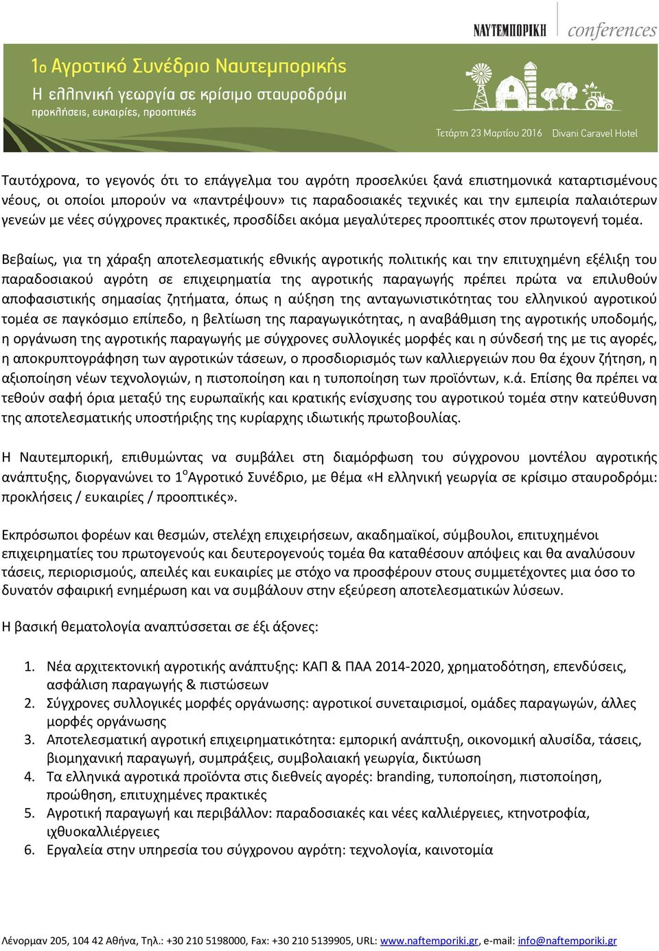 Βεβαίως, για τη χάραξη αποτελεσματικής εθνικής αγροτικής πολιτικής και την επιτυχημένη εξέλιξη του παραδοσιακού αγρότη σε επιχειρηματία της αγροτικής παραγωγής πρέπει πρώτα να επιλυθούν αποφασιστικής