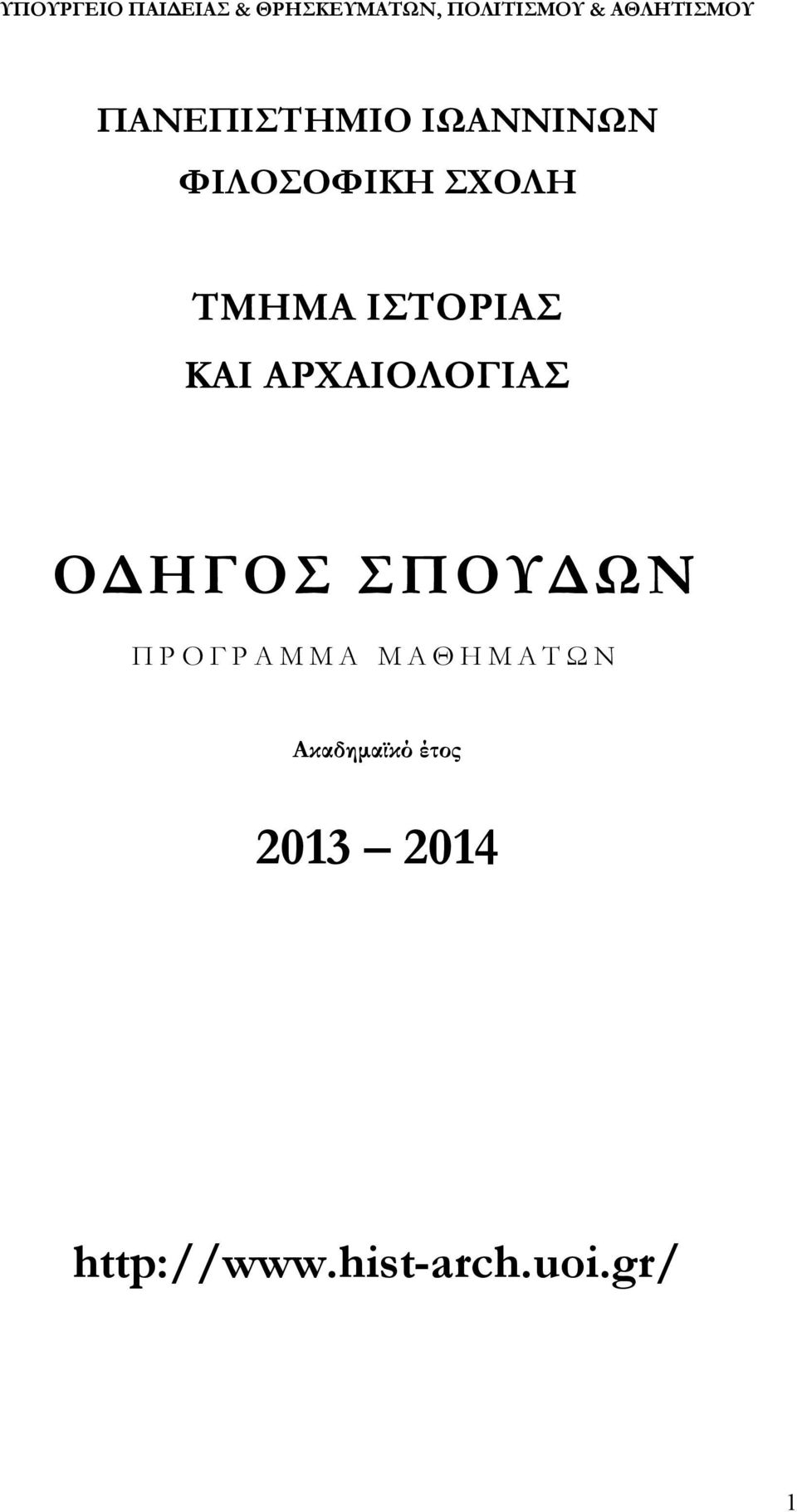 ΑΡΧΑΙΟΛΟΓΙΑΣ ΟΔΗΓΟΣ ΣΠΟΥΔΩΝ Π Ρ Ο Γ Ρ Α Μ Μ Α Μ Α Θ Η Μ Α Τ