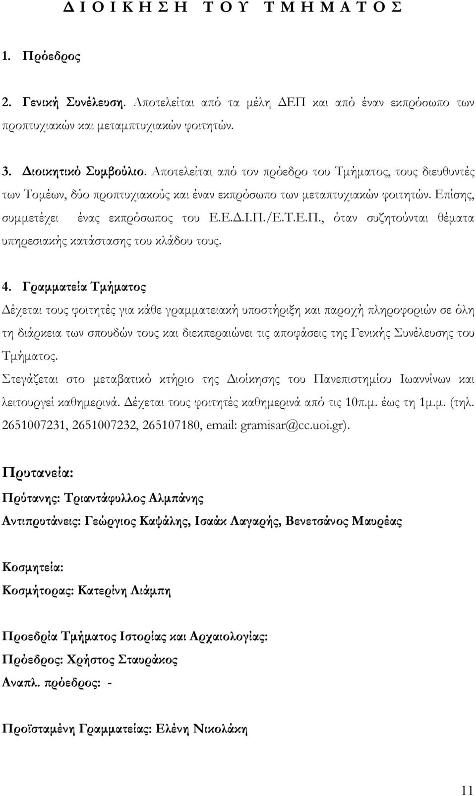 /Ε.Τ.Ε.Π., όταν συζητούνται θέματα υπηρεσιακής κατάστασης του κλάδου τους. 4.