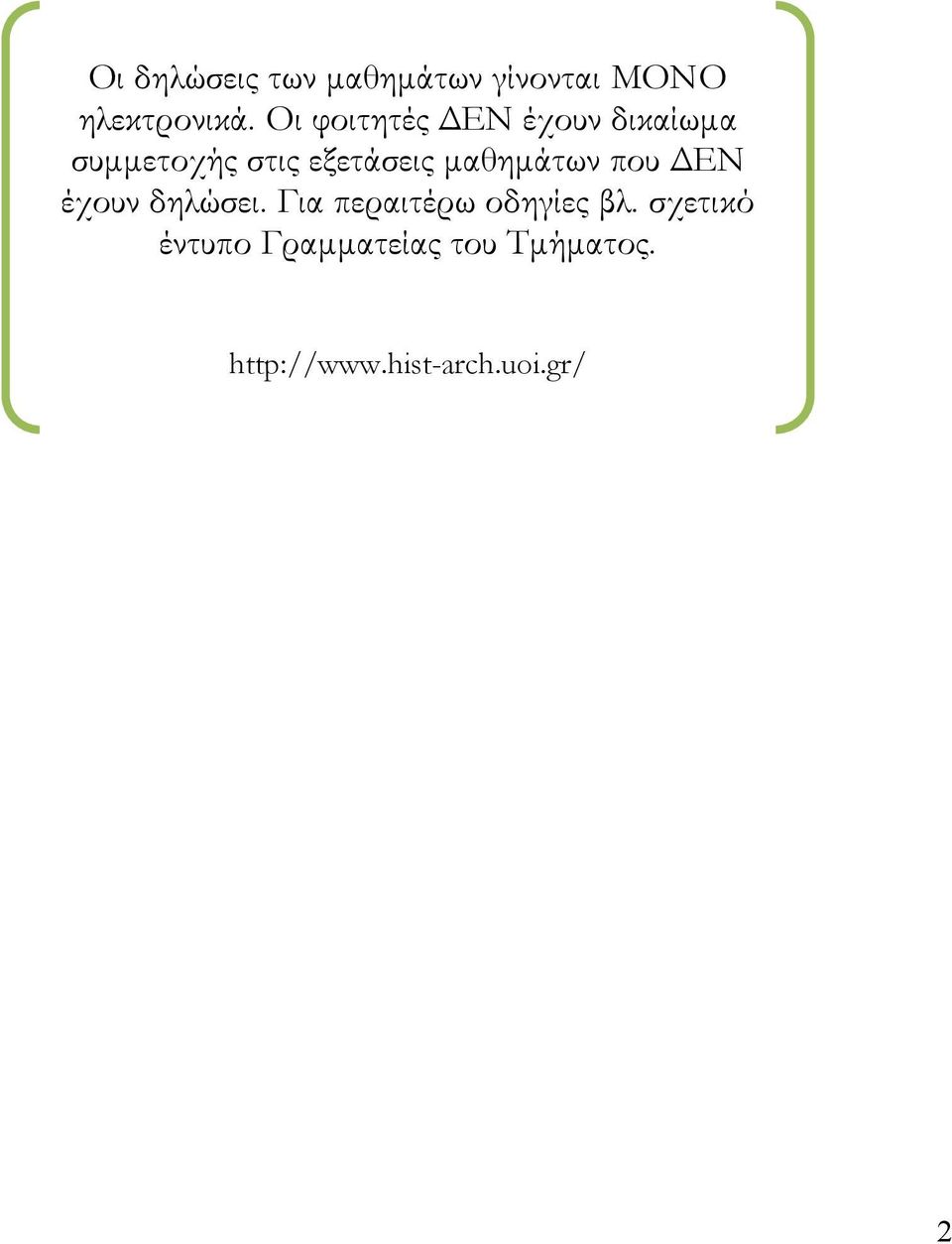 μαθημάτων που ΔΕΝ έχουν δηλώσει. Για περαιτέρω οδηγίες βλ.