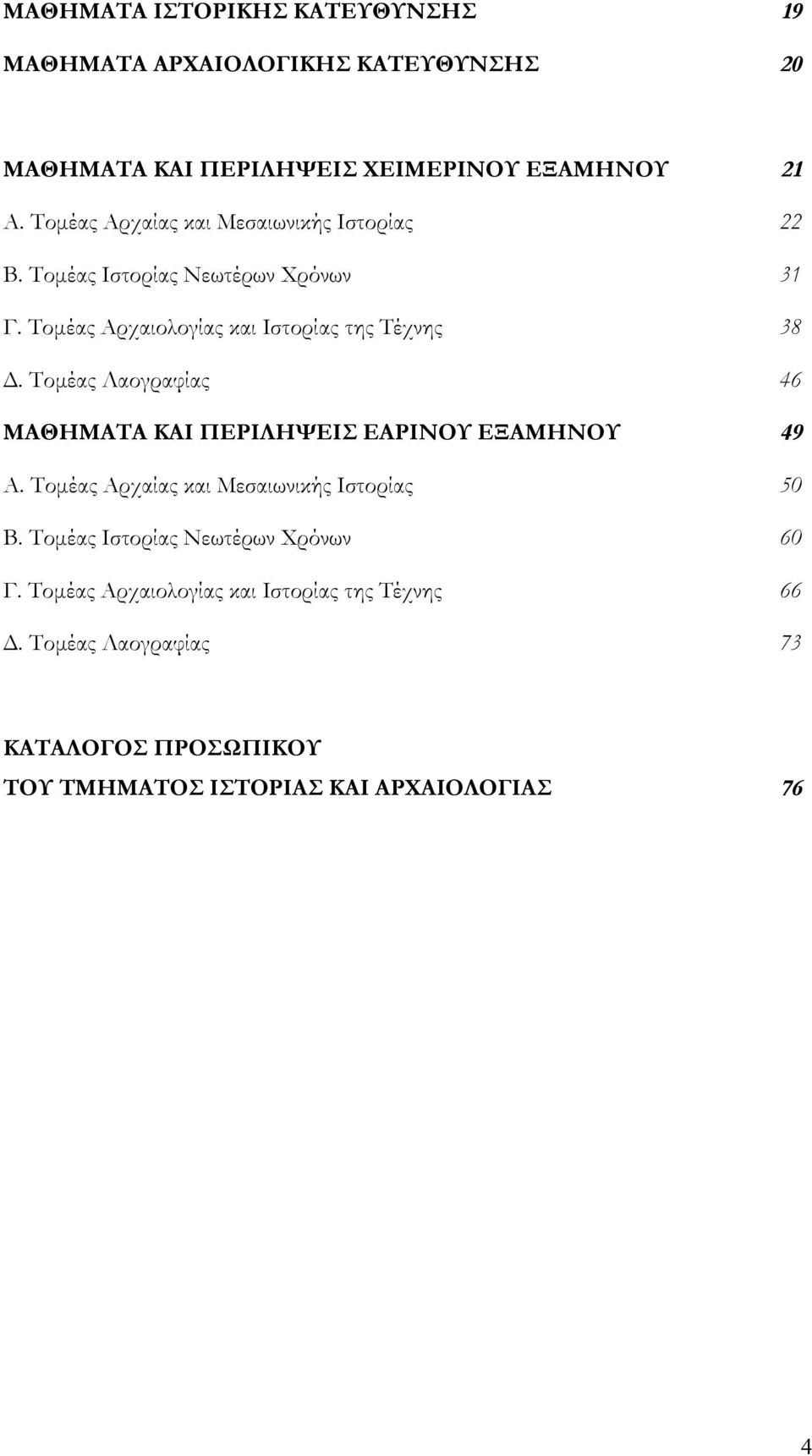 Τομέας Λαογραφίας ΜΑΘΗΜΑΤΑ ΚΑΙ ΠΕΡΙΛΗΨΕΙΣ ΕΑΡΙΝΟΥ ΕΞΑΜΗΝΟΥ Α.