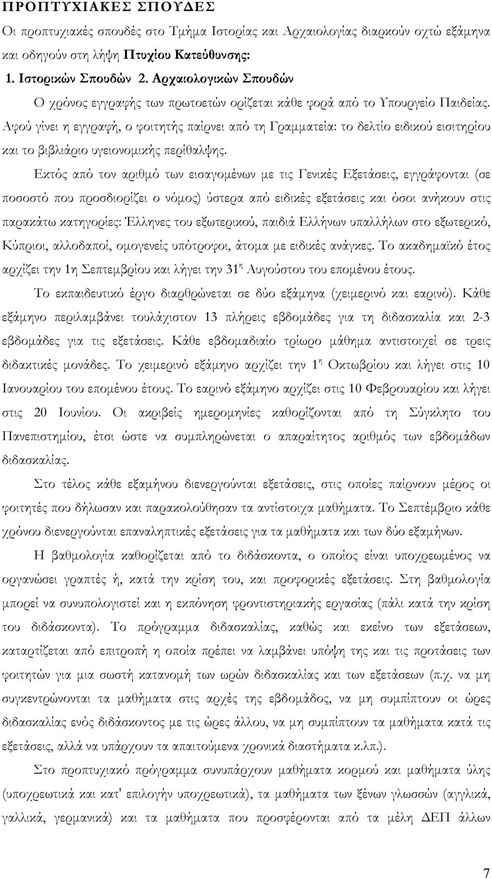 Αφού γίνει η εγγραφή, ο φοιτητής παίρνει από τη Γραμματεία: το δελτίο ειδικού εισιτηρίου και το βιβλιάριο υγειονομικής περίθαλψης.