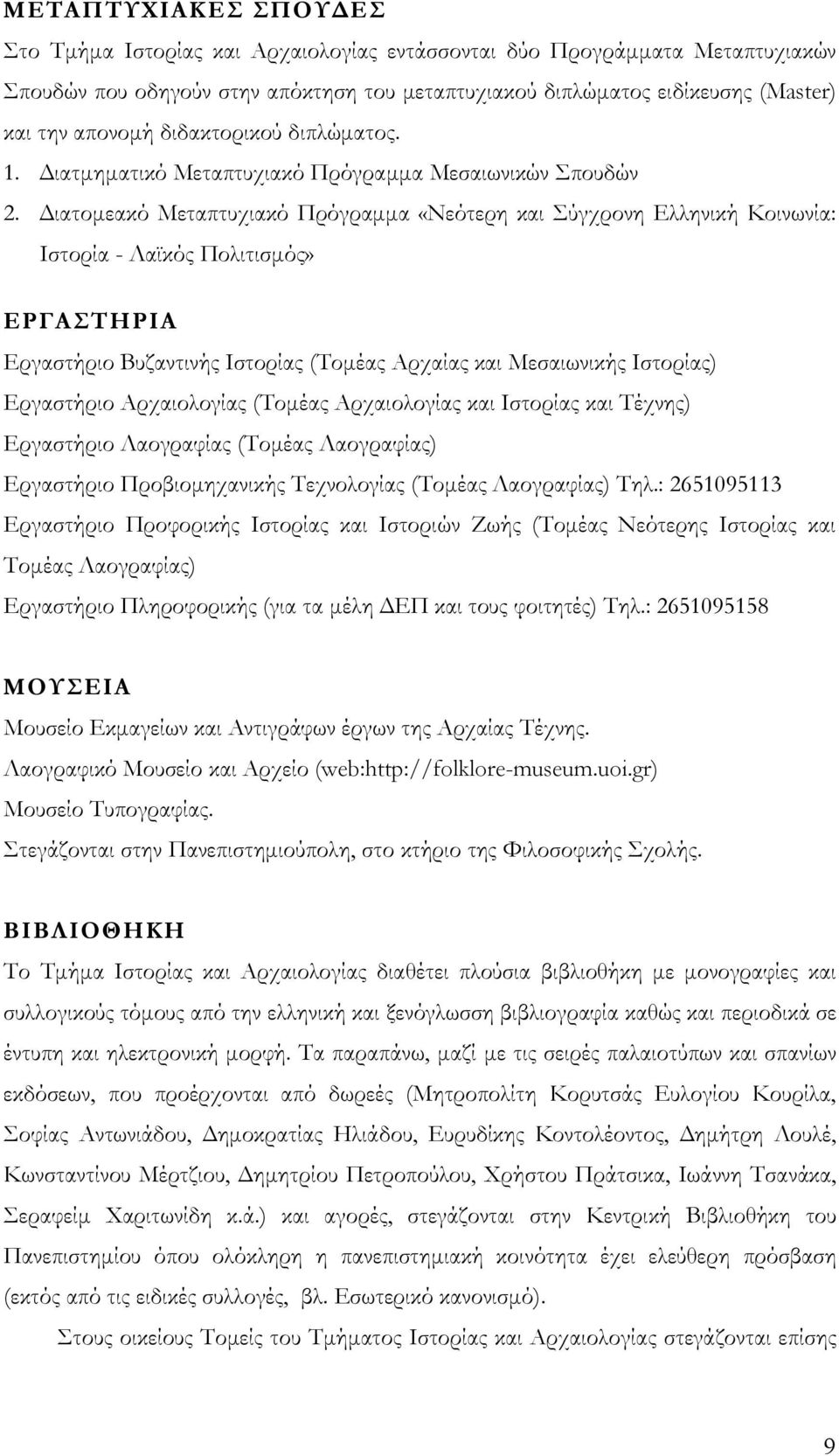 Διατομεακό Μεταπτυχιακό Πρόγραμμα «Νεότερη και Σύγχρονη Ελληνική Κοινωνία: Ιστορία - Λαϊκός Πολιτισμός» ΕΡΓΑΣΤΗΡΙΑ Εργαστήριο Βυζαντινής Ιστορίας (Τομέας Αρχαίας και Μεσαιωνικής Ιστορίας) Εργαστήριο