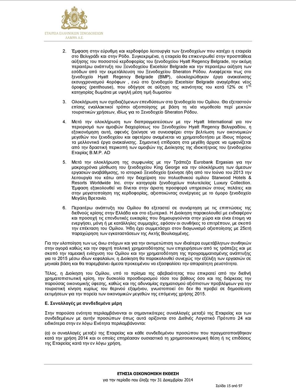 την περαιτέρω αύξηση των εσόδων από την εκμετάλλευση του Ξενοδοχείου Sheraton Ρόδου.