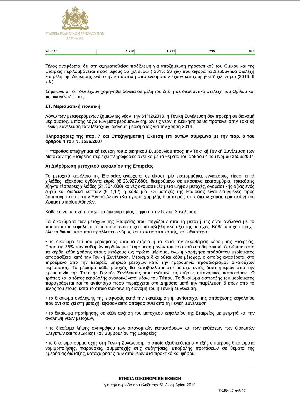 στελέχη και μέλη της Διοίκησης ενώ στην κατάσταση αποτελεσμάτων έχουν καταχωρηθεί 7 χιλ. ευρώ (2013: 8 χιλ ). Σημειώνεται, ότι δεν έχουν χορηγηθεί δάνεια σε μέλη του Δ.