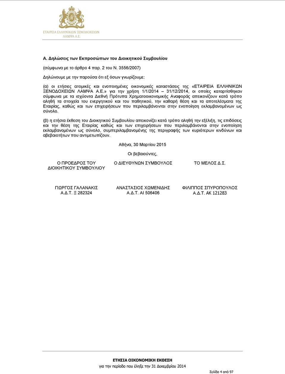 ΑΙΡΕΙΑ ΕΛΛΗΝΙΚΩΝ ΞΕΝΟΔΟΧΕΙΩΝ ΛΑΜΨΑ Α.Ε.» για την χρήση 1/1/2014 31/12/2014, οι οποίες καταρτίσθηκαν σύμφωνα με τα ισχύοντα Διεθνή Πρότυπα Χρηματοοικονομικής Αναφοράς απεικονίζουν κατά τρόπο αληθή τα