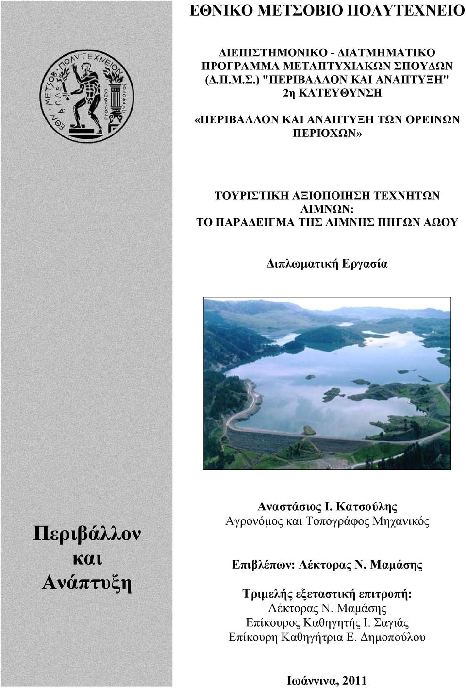 ΗΜΟΝΙΚΟ - ΔΙΑΤΜΗΜΑΤΙΚΟ ΠΡΟΓΡΑΜΜΑ ΜΕΤΑΠΤΥΧΙΑΚΩΝ ΣΠ