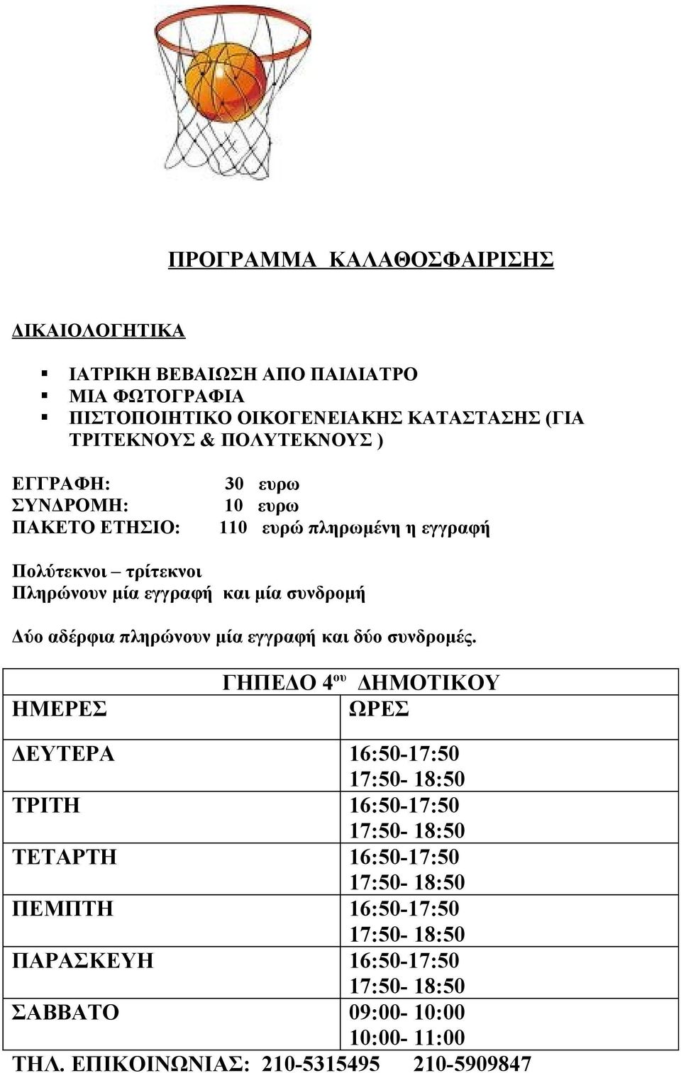 Δύο αδέρφια πληρώνουν μία εγγραφή και δύο συνδρομές.