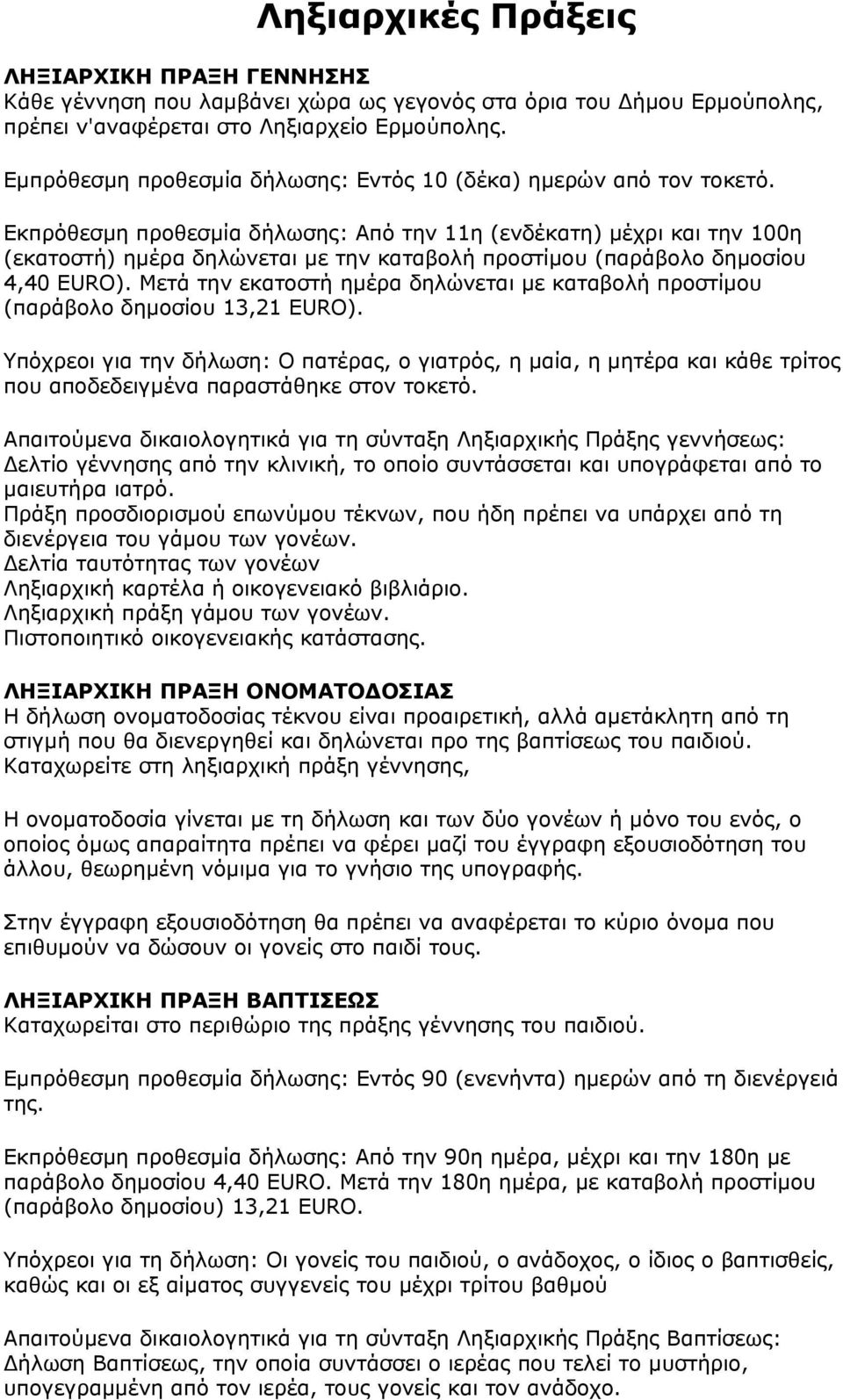 Εκπρόθεσμη προθεσμία δήλωσης: Από την 11η (ενδέκατη) μέχρι και την 100η (εκατοστή) ημέρα δηλώνεται με την καταβολή προστίμου (παράβολο δημοσίου 4,40 EURO).