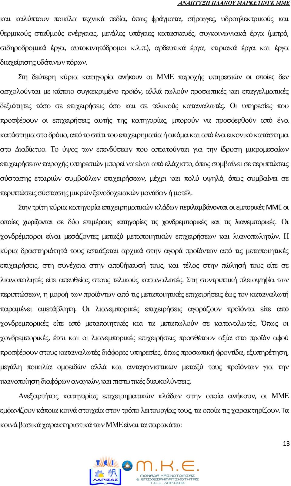 Στθν ί φ ί ϊ ά περιλαμβάνονται οι εμπορικζσ ΜΜΕ οι οποίεσ χωρίηονται ςε φ επιμζρουσ κατθγορίεσ τισ χονδρεμπορικζσ και τισ λιανεμπορικζσ. ζ ί ά φ ϊ ι ϊ.