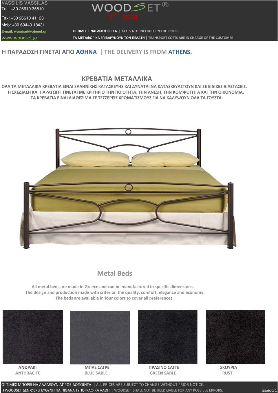 Metal Beds All metal beds are made in Greece and can be manufactured in specific dimensions. The design and production made with criterion the quality, comfort, elegance and economy.