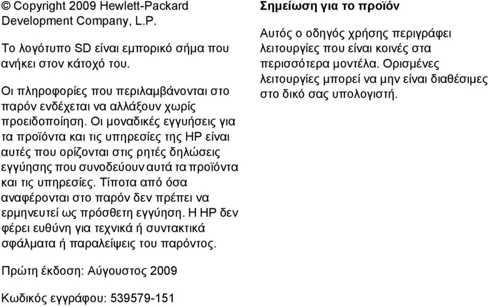 Οι μοναδικές εγγυήσεις για τα προϊόντα και τις υπηρεσίες της HP είναι αυτές που ορίζονται στις ρητές δηλώσεις εγγύησης που συνοδεύουν αυτά τα προϊόντα και τις υπηρεσίες.