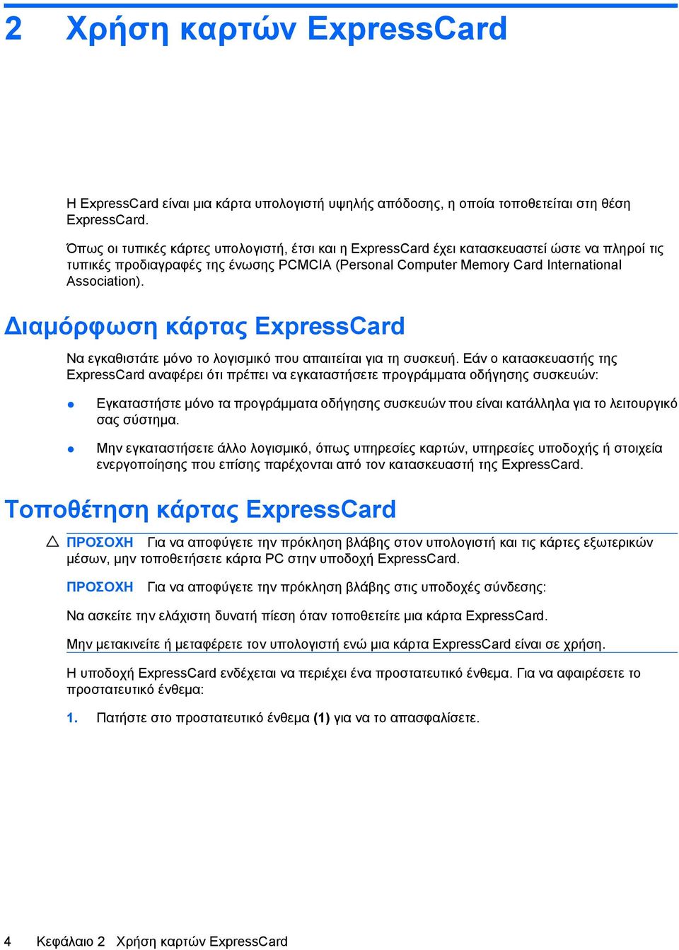 Διαμόρφωση κάρτας ExpressCard Να εγκαθιστάτε μόνο το λογισμικό που απαιτείται για τη συσκευή.