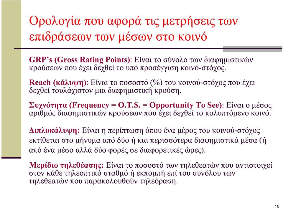 = Opportunity To See): Είναι ο μέσος αριθμός διαφημιστικών κρούσεων που έχει δεχθεί το καλυπτόμενο κοινό.