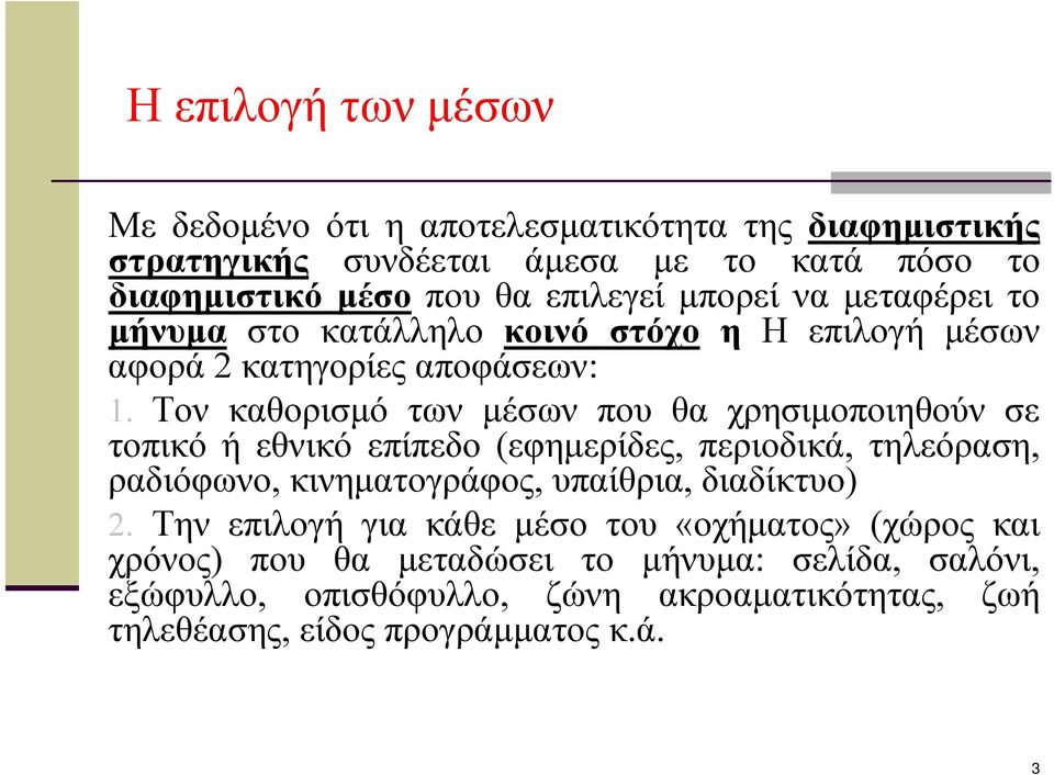 Τον καθορισμό των μέσων που θα χρησιμοποιηθούν σε τοπικό ή εθνικό επίπεδο (εφημερίδες, περιοδικά, τηλεόραση, ραδιόφωνο, κινηματογράφος, υπαίθρια,