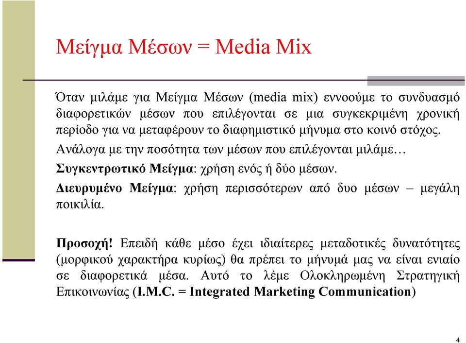 Διευρυμένο Μείγμα: χρήση περισσότερων από δυο μέσων μεγάλη ποικιλία. Προσοχή!