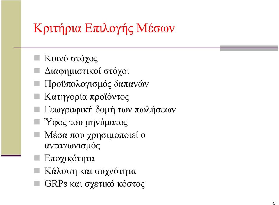 των πωλήσεων Ύφος του μηνύματος Μέσα που χρησιμοποιεί ο