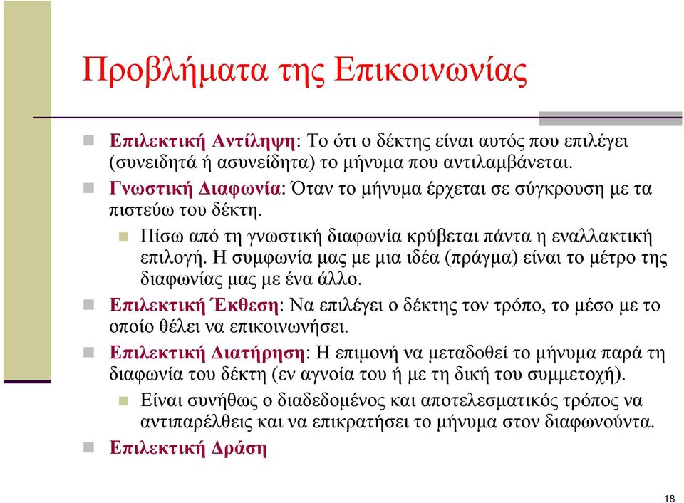 Η συμφωνία μας με μια ιδέα (πράγμα) είναι το μέτρο της διαφωνίας μας με ένα άλλο. Επιλεκτική Έκθεση: Να επιλέγει ο δέκτης τον τρόπο, το μέσο με το οποίο θέλει να επικοινωνήσει.