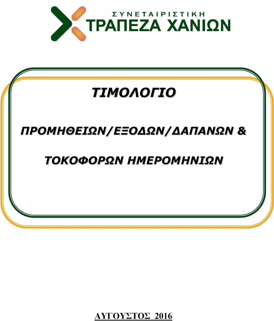 ΑΠΑΝΩΝ & ΤΟΚΟΦΟΡΩΝ