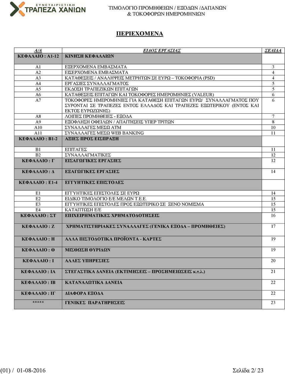 ΕΝΤΟΣ ΕΛΛΑ ΟΣ ΚΑΙ ΤΡΑΠΕΖΕΣ ΕΞΩΤΕΡΙΚΟΥ (ΕΝΤΟΣ ΚΑΙ 6 ΕΚΤΟΣ ΖΩΝΗΣ) Α8 ΛΟΙΠΕΣ ΠΡΟΜΗΘΕΙΕΣ ΕΞΟ Α 7 Α9 ΕΞΟΦΛΗΣΗ ΟΦΕΙΛΩΝ / ΑΠΑΙΤΗΣΕΙΣ ΥΠΕΡ ΤΡΙΤΩΝ 8 Α10 ΣΥΝΑΛΛΑΓΕΣ ΜΕΣΩ ΑΤΜ 10 Α11 ΣΥΝΑΛΛΑΓΕΣ ΜΕΣΩ WEB BANKING