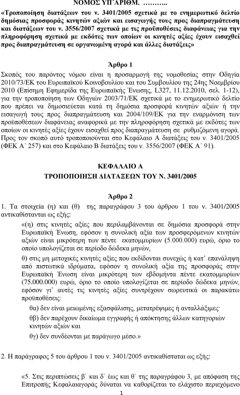 Σκοπός του παρόντος νόμου είναι η προσαρμογή της νομοθεσίας στην Οδηγία 2010/73/ΕΚ του Ευρωπαϊκού Κοινοβουλίου και του Συμβουλίου της 24ης Νοεμβρίου 2010 (Επίσημη Εφημερίδα της Ευρωπαϊκής Ένωσης,