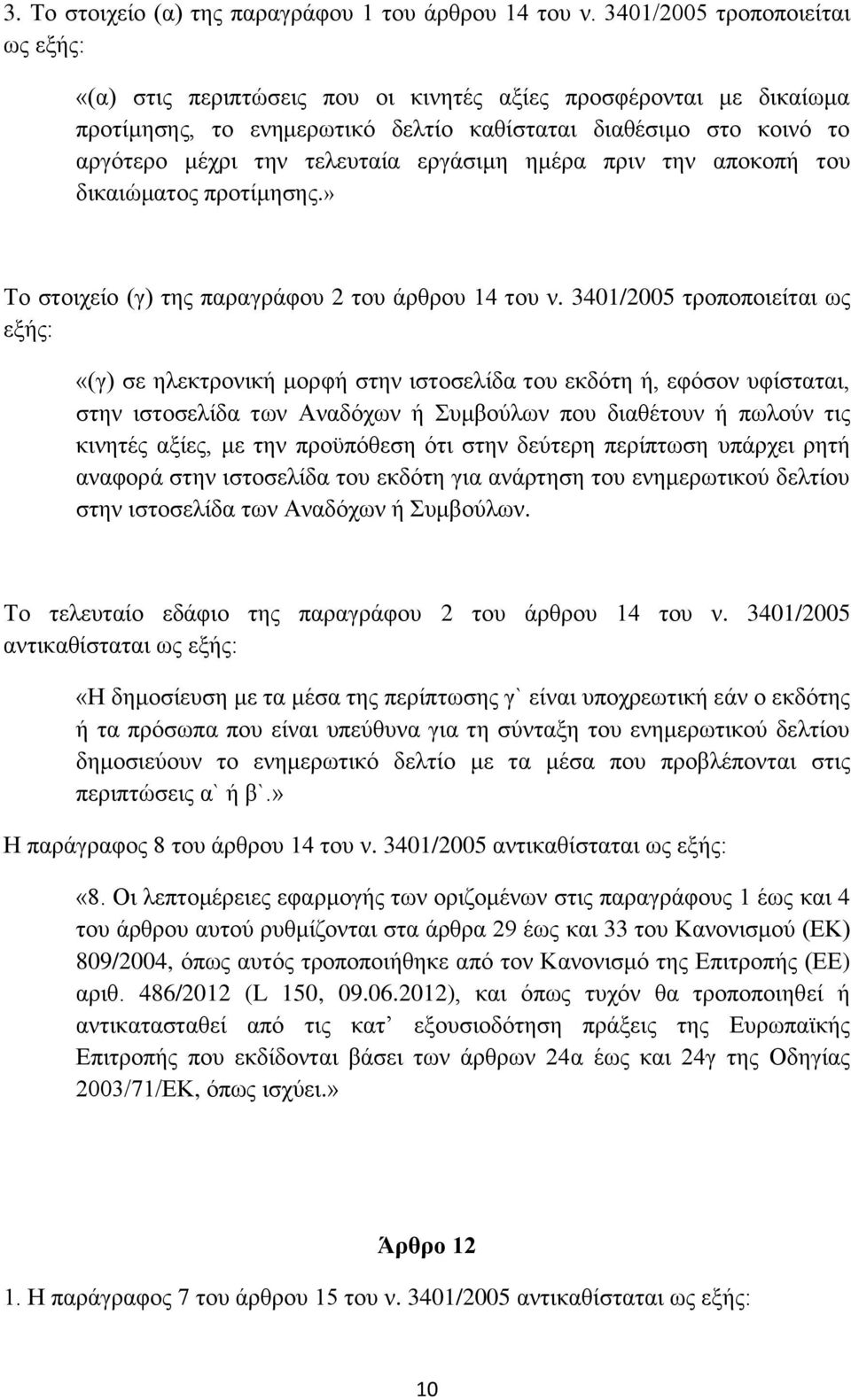 εργάσιμη ημέρα πριν την αποκοπή του δικαιώματος προτίμησης.» Το στοιχείο (γ) της παραγράφου 2 του άρθρου 14 του ν.
