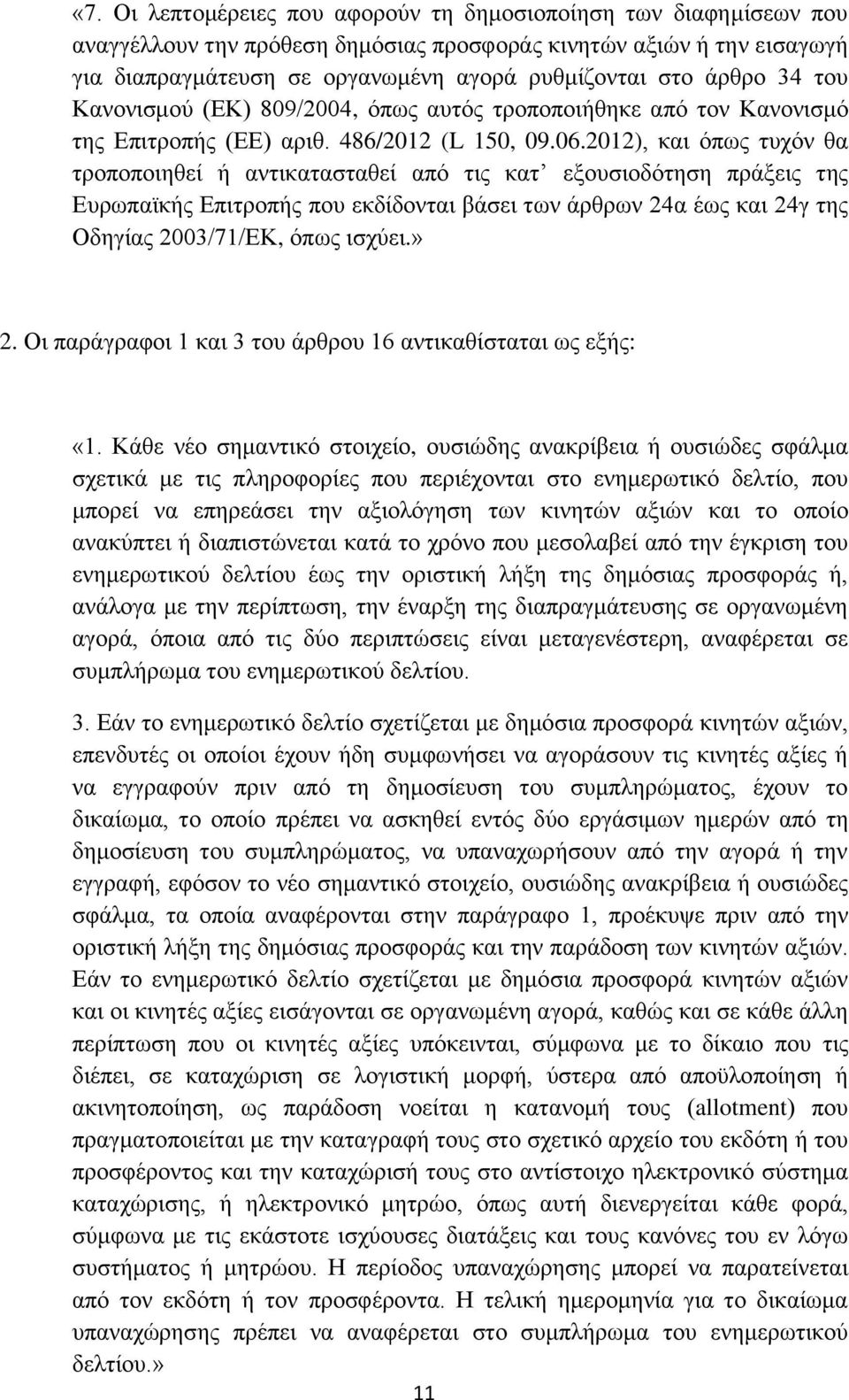 2012), και όπως τυχόν θα τροποποιηθεί ή αντικατασταθεί από τις κατ εξουσιοδότηση πράξεις της Ευρωπαϊκής Επιτροπής που εκδίδονται βάσει των άρθρων 24α έως και 24γ της Οδηγίας 2003/71/ΕΚ, όπως ισχύει.