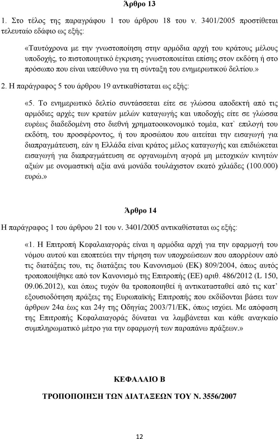 πρόσωπο που είναι υπεύθυνο για τη σύνταξη του ενημερωτικού δελτίου.» 2. Η παράγραφος 5 του άρθρου 19 αντικαθίσταται ως εξής: «5.