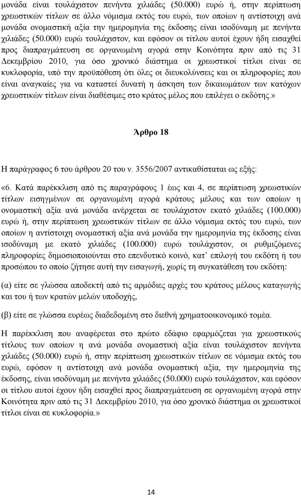 000) ευρώ τουλάχιστον, και εφόσον οι τίτλου αυτοί έχουν ήδη εισαχθεί προς διαπραγμάτευση σε οργανωμένη αγορά στην Κοινότητα πριν από τις 31 Δεκεμβρίου 2010, για όσο χρονικό διάστημα οι χρεωστικοί