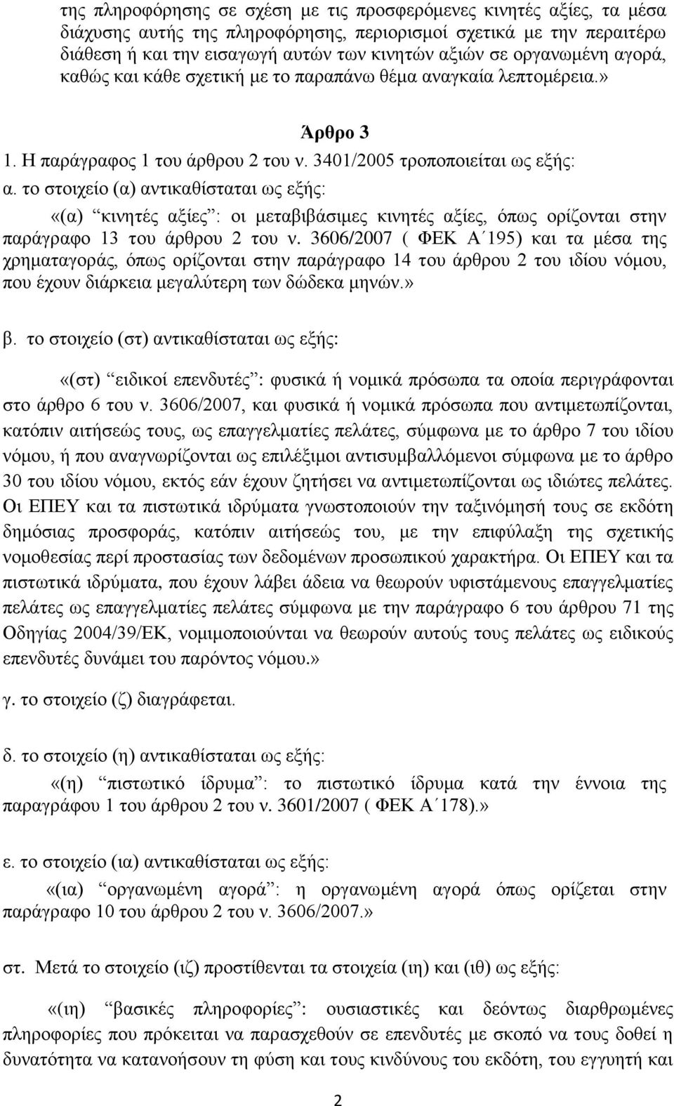 το στοιχείο (α) αντικαθίσταται ως εξής: «(α) κινητές αξίες : οι μεταβιβάσιμες κινητές αξίες, όπως ορίζονται στην παράγραφο 13 του άρθρου 2 του ν.