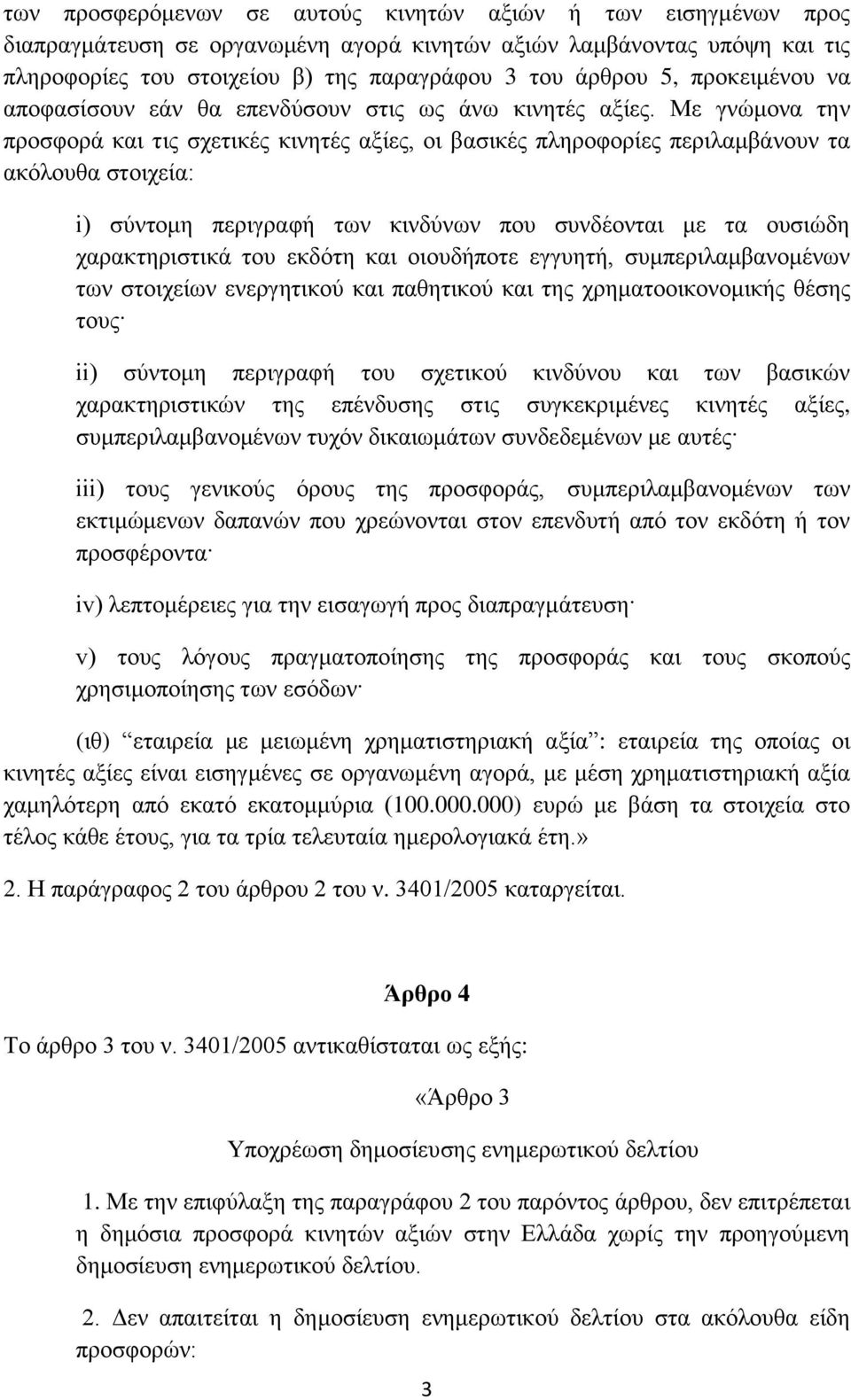 Με γνώμονα την προσφορά και τις σχετικές κινητές αξίες, οι βασικές πληροφορίες περιλαμβάνουν τα ακόλουθα στοιχεία: i) σύντομη περιγραφή των κινδύνων που συνδέονται με τα ουσιώδη χαρακτηριστικά του
