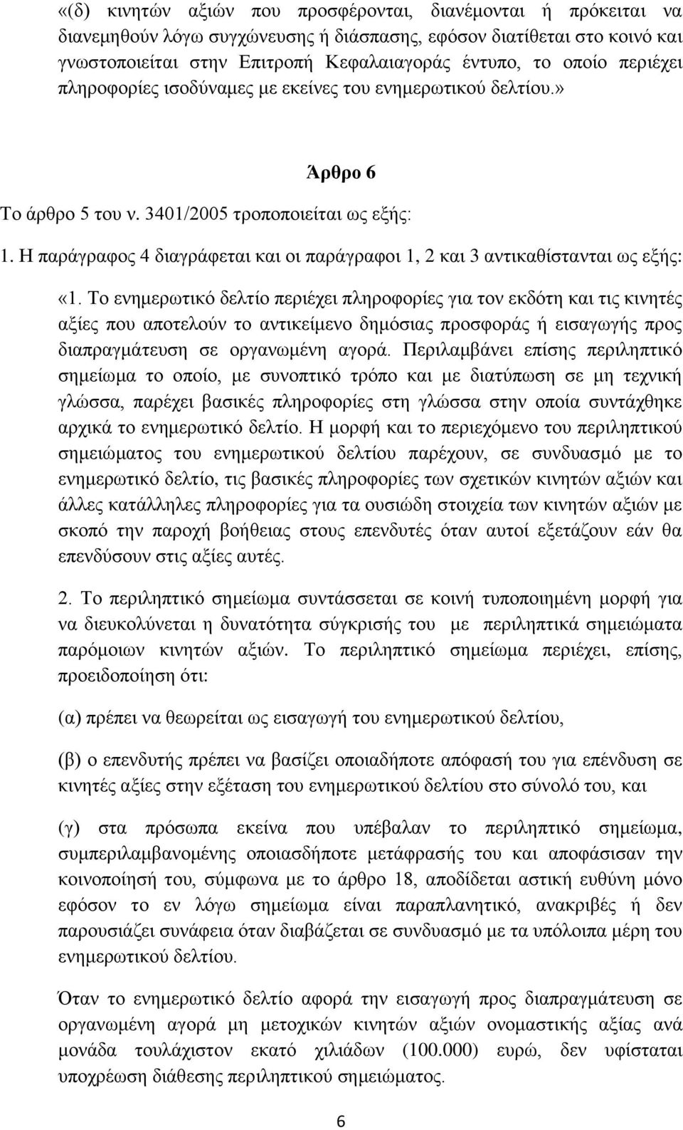 Η παράγραφος 4 διαγράφεται και οι παράγραφοι 1, 2 και 3 αντικαθίστανται ως εξής: «1.