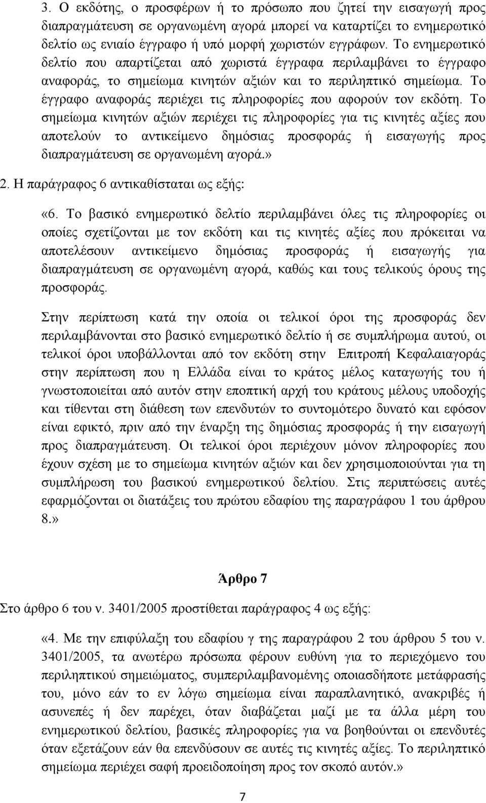 Το έγγραφο αναφοράς περιέχει τις πληροφορίες που αφορούν τον εκδότη.