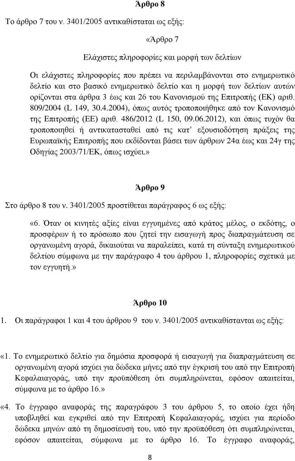 και η μορφή των δελτίων αυτών ορίζονται στα άρθρα 3 έως και 26 του Κανονισμού της Επιτροπής (ΕΚ) αριθ. 809/2004 (L 149, 30.4.2004), όπως αυτός τροποποιήθηκε από τον Κανονισμό της Επιτροπής (ΕΕ) αριθ.