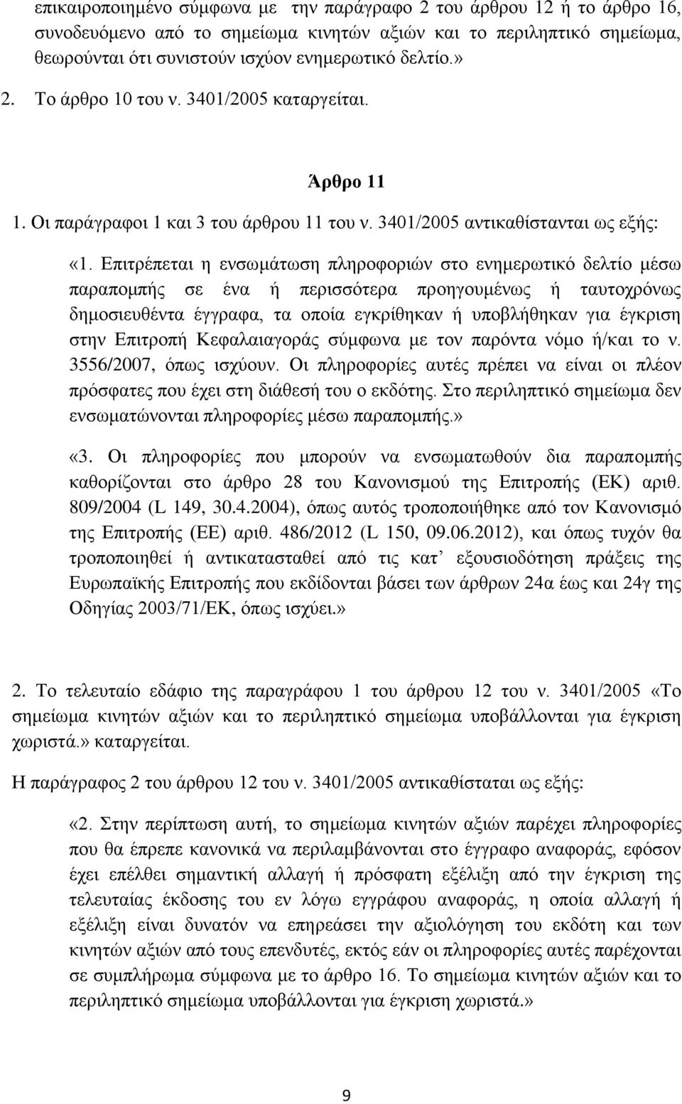 Επιτρέπεται η ενσωμάτωση πληροφοριών στο ενημερωτικό δελτίο μέσω παραπομπής σε ένα ή περισσότερα προηγουμένως ή ταυτοχρόνως δημοσιευθέντα έγγραφα, τα οποία εγκρίθηκαν ή υποβλήθηκαν για έγκριση στην