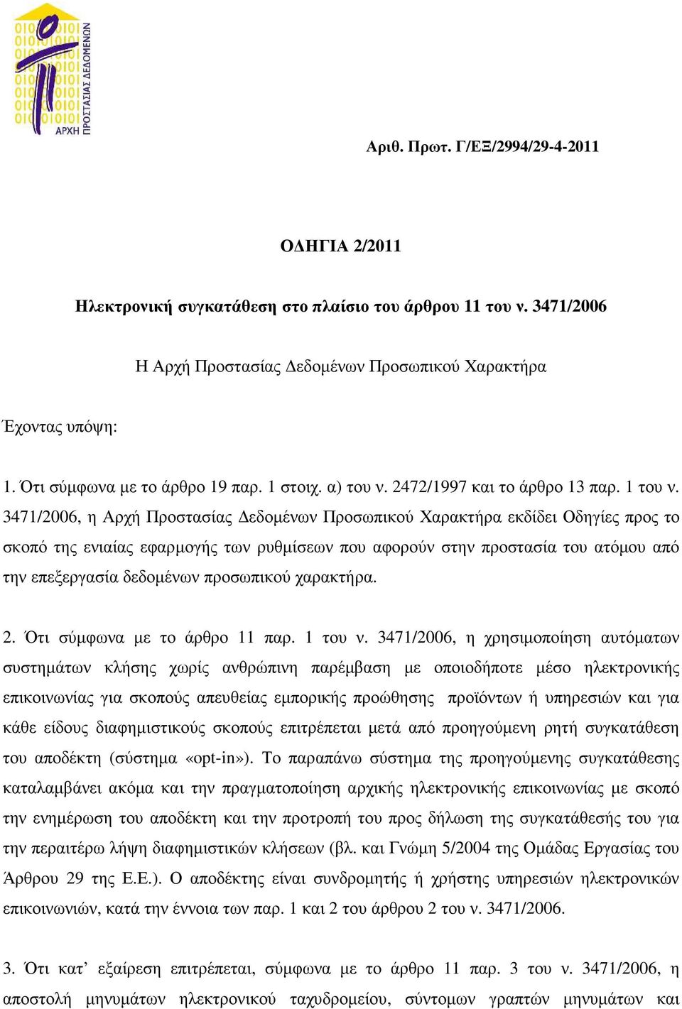 3471/2006, η Αρχή Προστασίας εδοµένων Προσωπικού Χαρακτήρα εκδίδει Οδηγίες προς το σκοπό της ενιαίας εφαρµογής των ρυθµίσεων που αφορούν στην προστασία του ατόµου από την επεξεργασία δεδοµένων