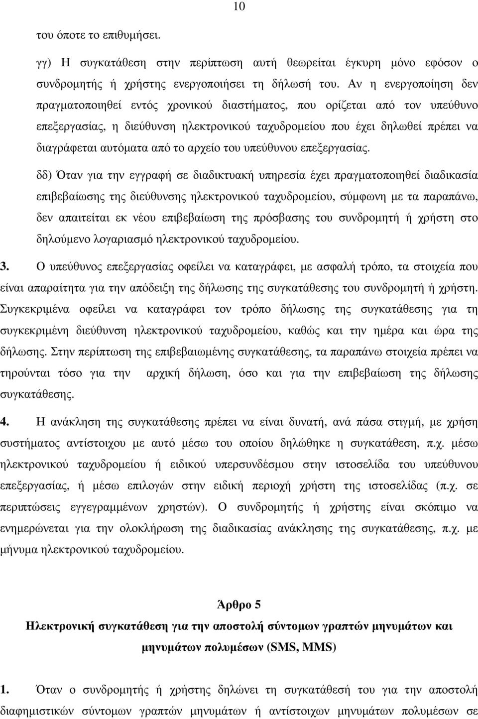 το αρχείο του υπεύθυνου επεξεργασίας.