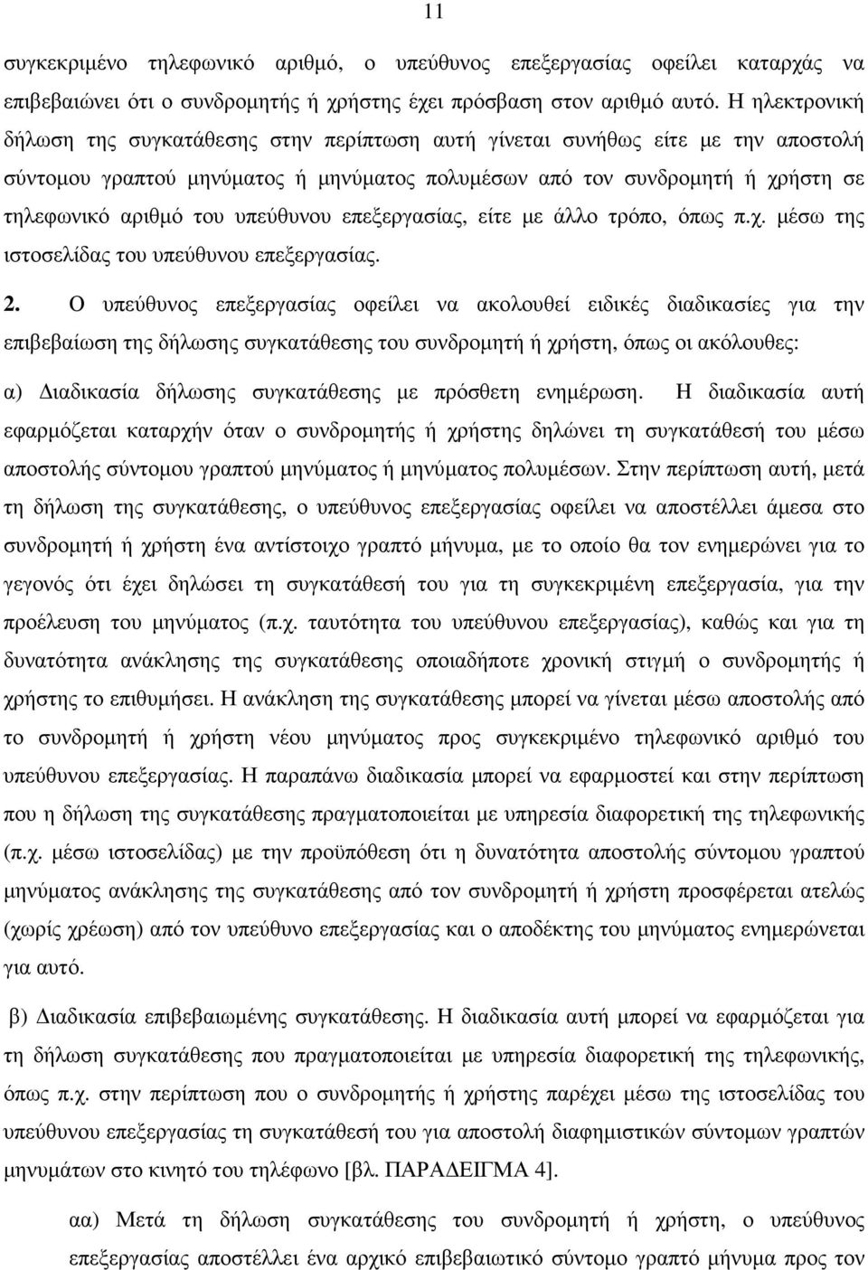 υπεύθυνου επεξεργασίας, είτε µε άλλο τρόπο, όπως π.χ. µέσω της ιστοσελίδας του υπεύθυνου επεξεργασίας. 2.