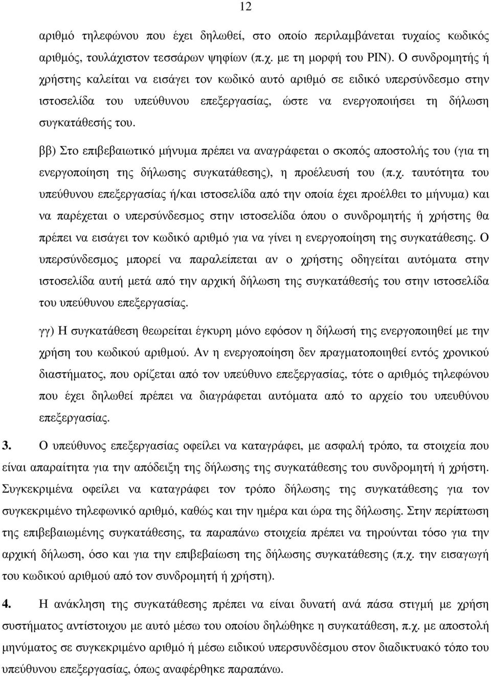 ββ) Στο επιβεβαιωτικό µήνυµα πρέπει να αναγράφεται ο σκοπός αποστολής του (για τη ενεργοποίηση της δήλωσης συγκατάθεσης), η προέλευσή του (π.χ.