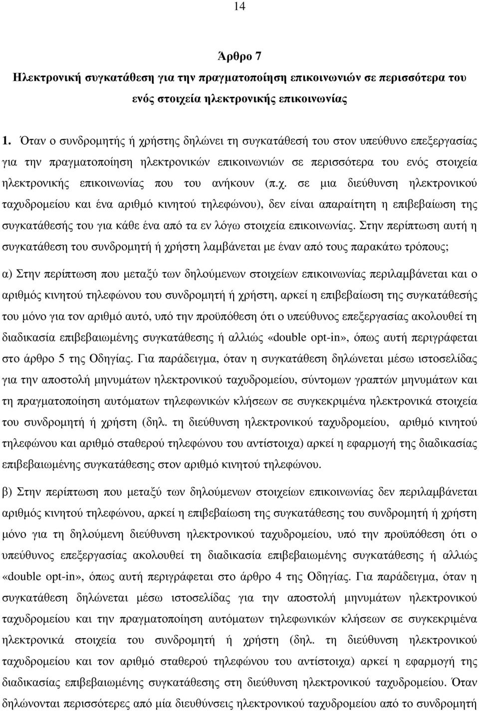 ανήκουν (π.χ. σε µια διεύθυνση ηλεκτρονικού ταχυδροµείου και ένα αριθµό κινητού τηλεφώνου), δεν είναι απαραίτητη η επιβεβαίωση της συγκατάθεσής του για κάθε ένα από τα εν λόγω στοιχεία επικοινωνίας.