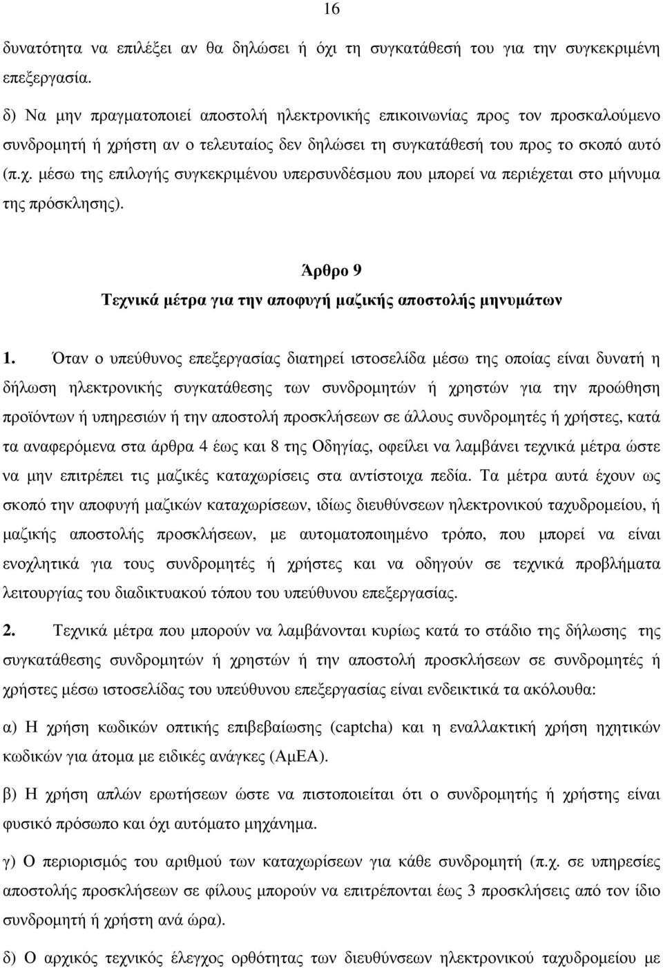 Άρθρο 9 Τεχνικά µέτρα για την αποφυγή µαζικής αποστολής µηνυµάτων 1.