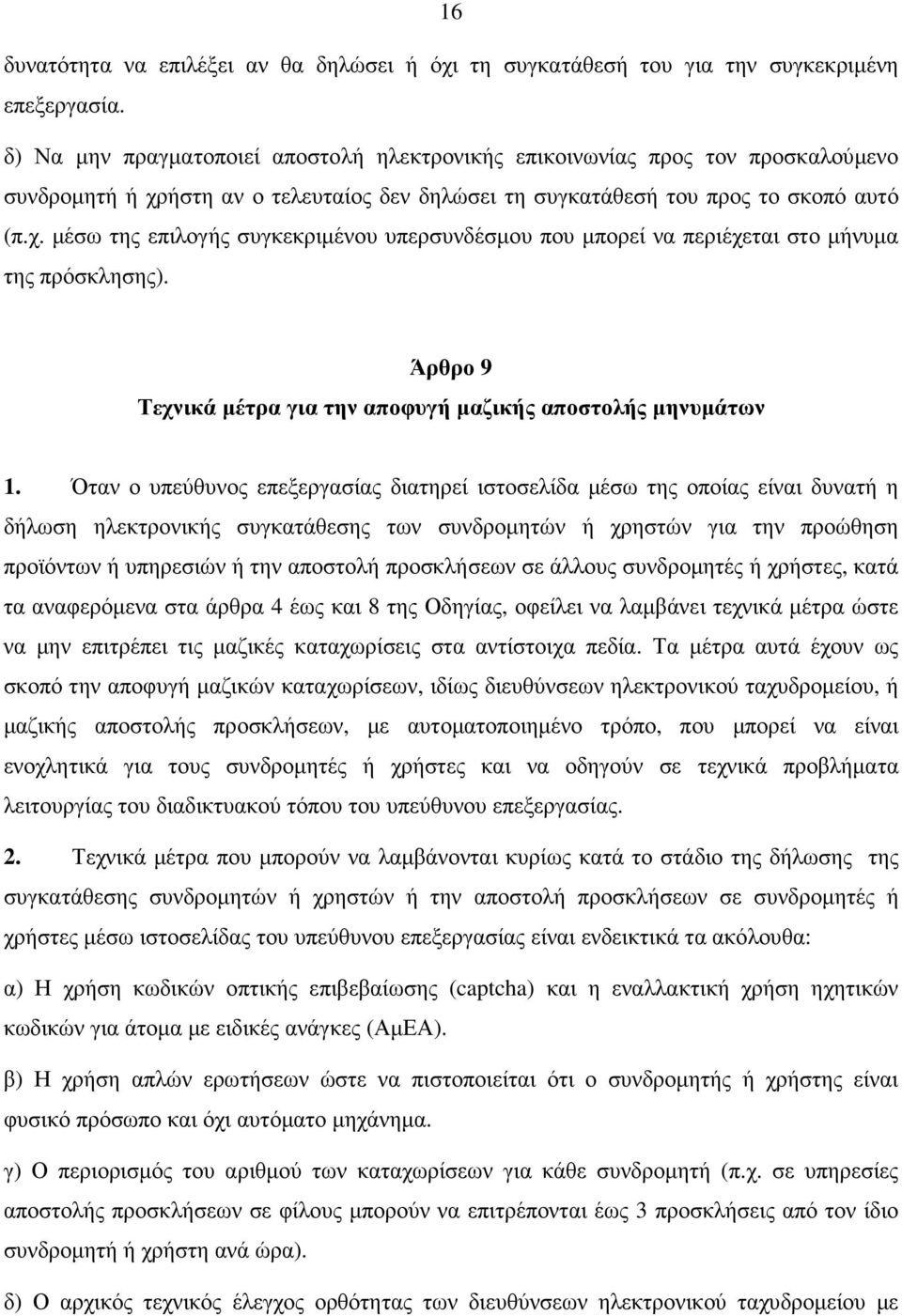 Άρθρο 9 Τεχνικά µέτρα για την αποφυγή µαζικής αποστολής µηνυµάτων 1.