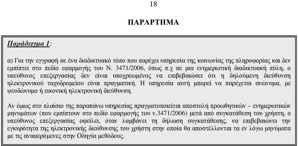 Η υπηρεσία αυτή µπορεί να παρέχεται ανώνυµα, µε ψευδώνυµο ή εικονική ηλεκτρονική διεύθυνση.